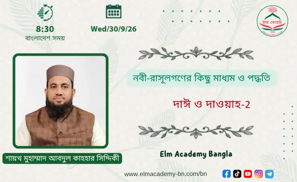নবী-রাসূলগণের কিছু মাধ্যম ও পদ্ধতি